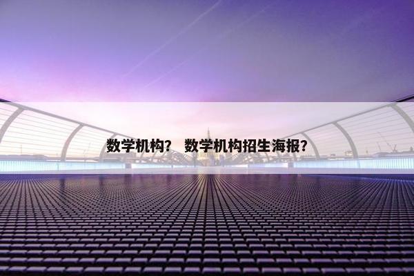 数学机构? 数学机构招生海报? 数学机构? 数学机构招生海报?