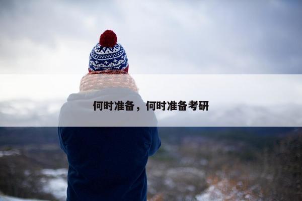 何时准备，何时准备考研