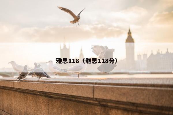 雅思118（雅思118分）