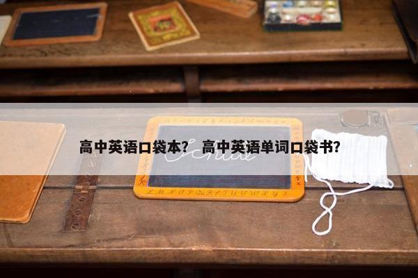 高中英语口袋本？ 高中英语单词口袋书？