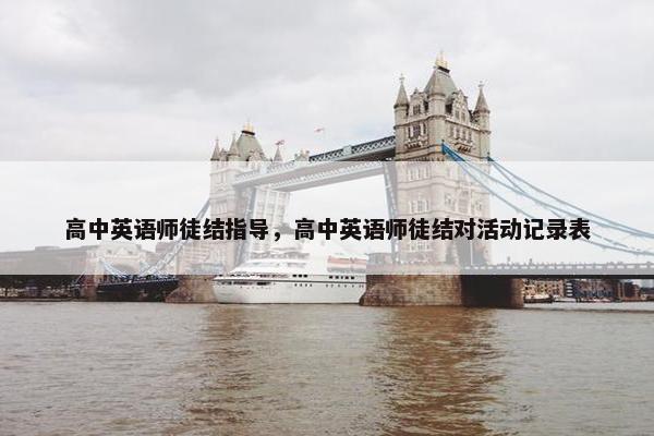 高中英语师徒结指导，高中英语师徒结对活动记录表