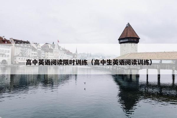 高中英语阅读限时训练（高中生英语阅读训练）