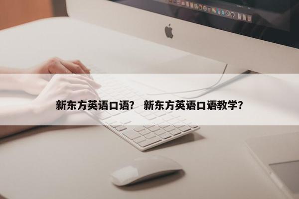新东方英语口语？ 新东方英语口语教学？