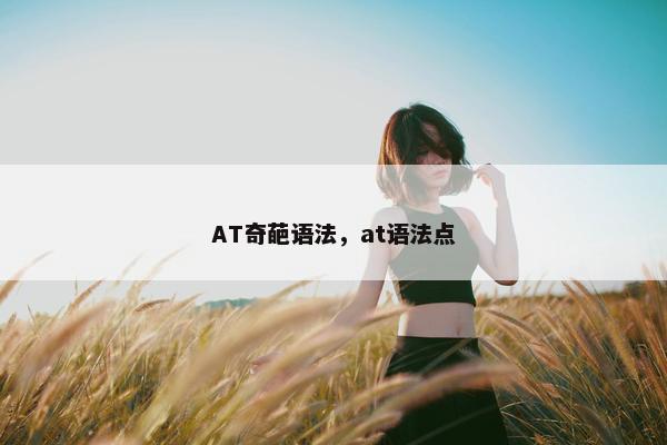 AT奇葩语法，at语法点