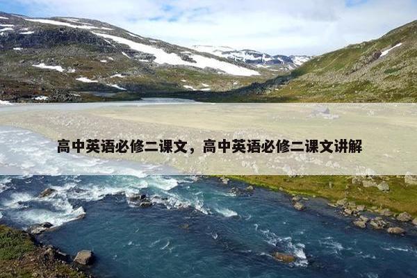 高中英语必修二课文，高中英语必修二课文讲解