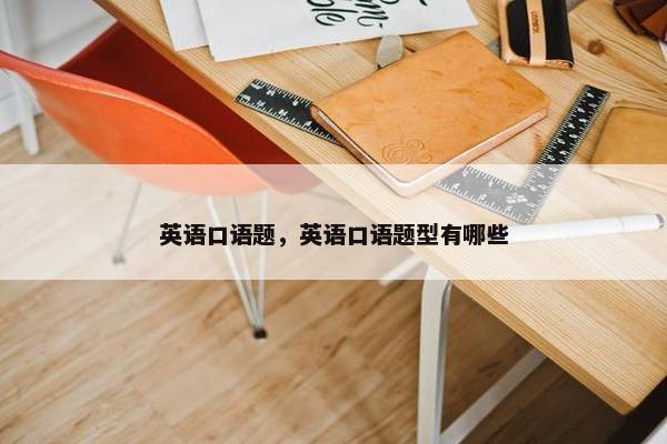 英语口语题，英语口语题型有哪些