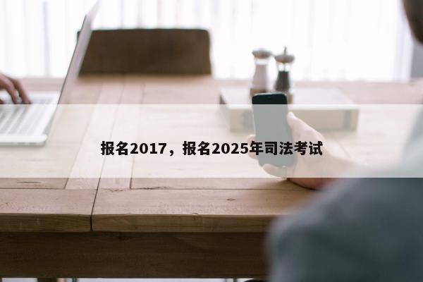 报名2017，报名2025年司法考试