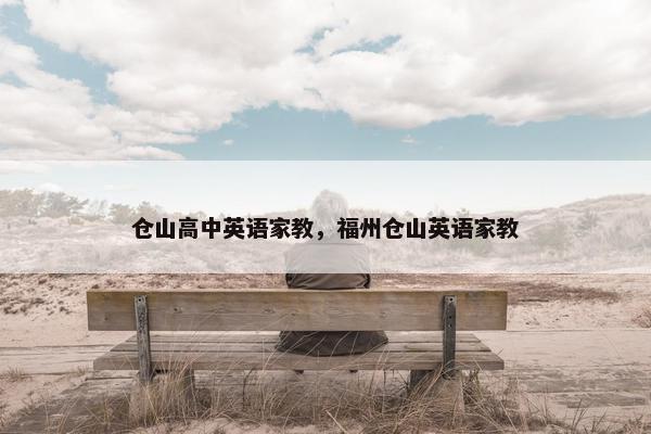 仓山高中英语家教，福州仓山英语家教