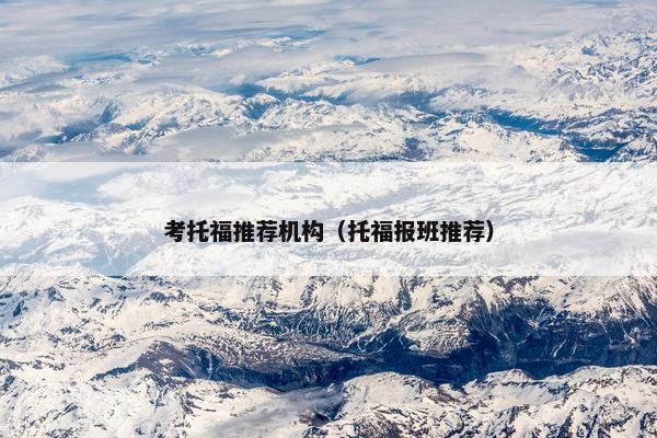 考托福推荐机构（托福报班推荐）