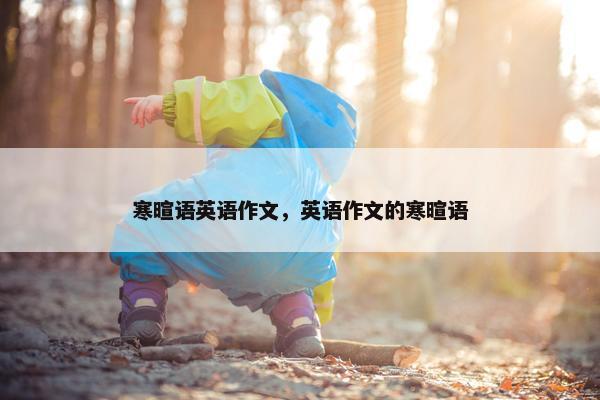 寒暄语英语作文，英语作文的寒暄语