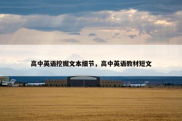 高中英语挖掘文本细节，高中英语教材短文