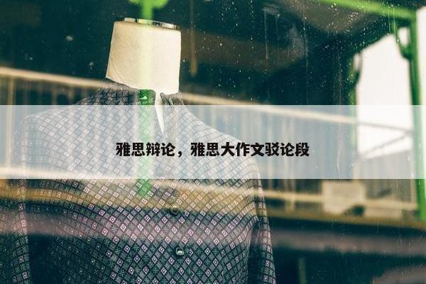 雅思辩论，雅思大作文驳论段