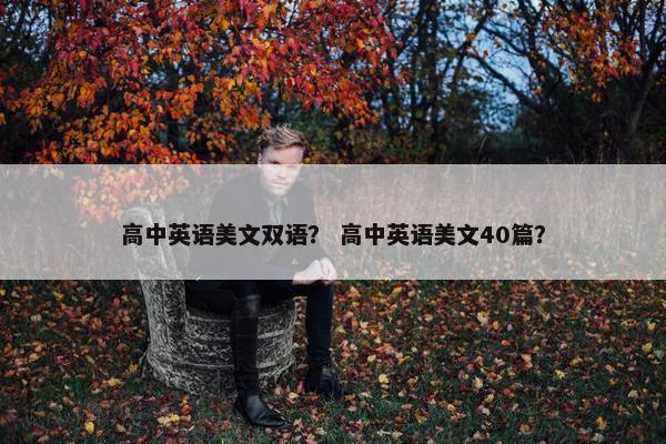 高中英语美文双语？ 高中英语美文40篇？