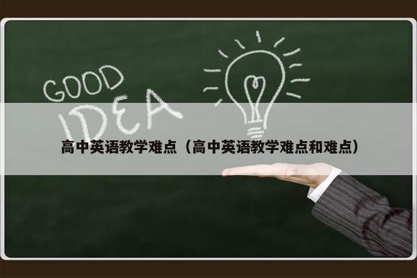 高中英语教学难点（高中英语教学难点和难点）