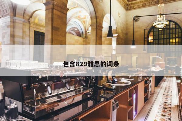 包含829雅思的词条