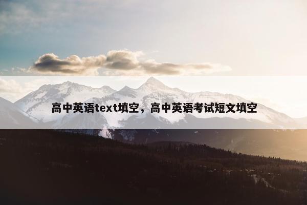 高中英语text填空，高中英语考试短文填空