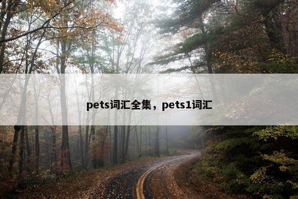 pets词汇全集，pets1词汇