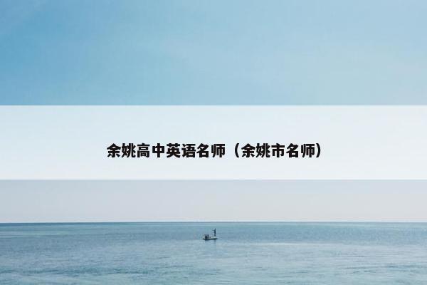 余姚高中英语名师（余姚市名师）