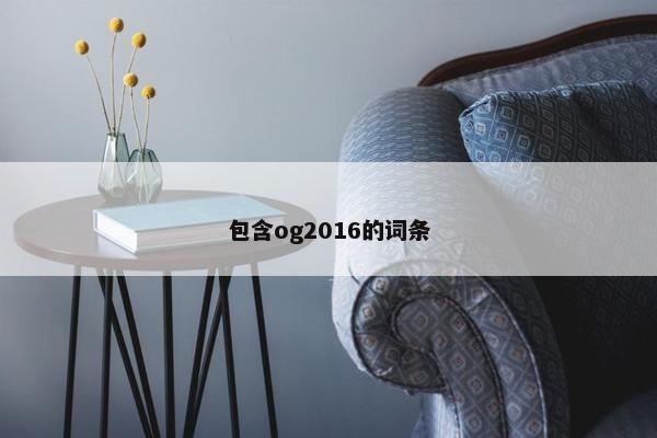 包含og2016的词条