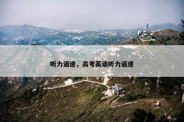 听力语速，高考英语听力语速