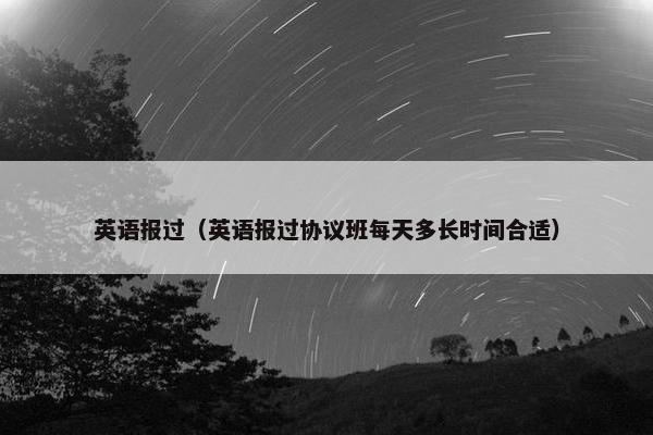 英语报过（英语报过协议班每天多长时间合适）