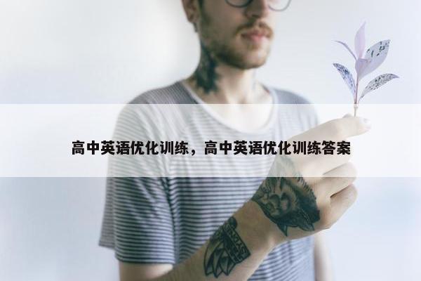 高中英语优化训练，高中英语优化训练答案