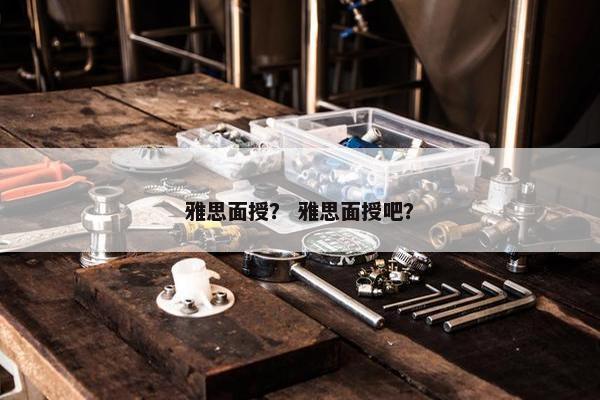 雅思面授？ 雅思面授吧？