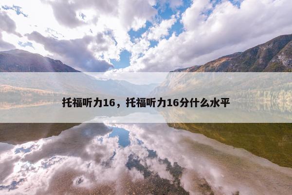托福听力16，托福听力16分什么水平