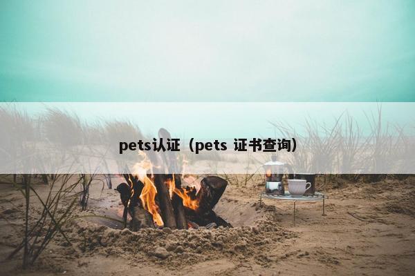 pets认证（pets 证书查询）