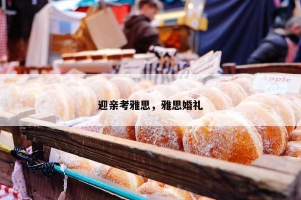 迎亲考雅思，雅思婚礼