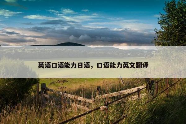 英语口语能力日语，口语能力英文翻译