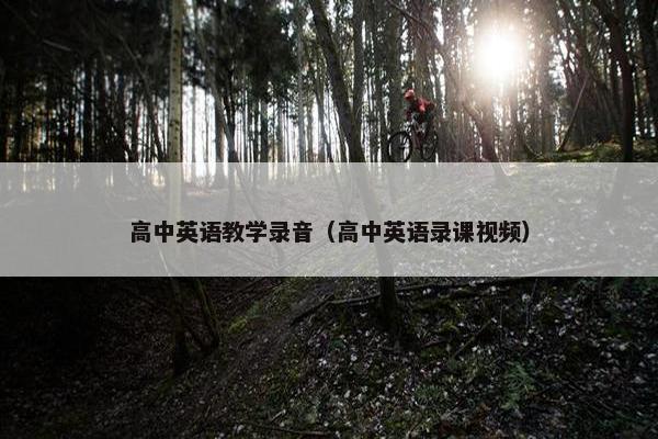高中英语教学录音（高中英语录课视频）