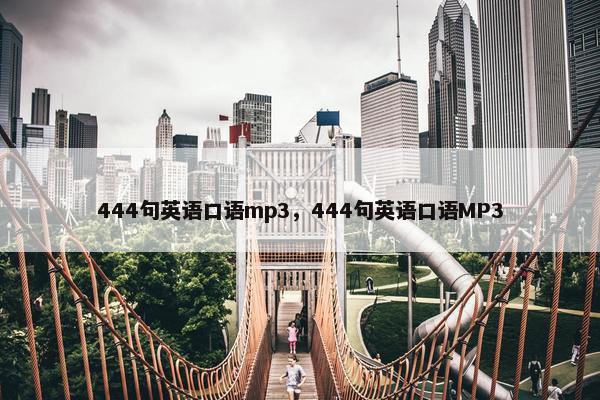 444句英语口语mp3，444句英语口语MP3