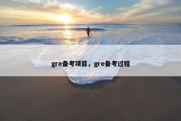 gre备考项目，gre备考过程