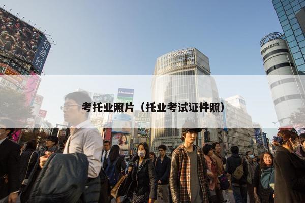 考托业照片（托业考试证件照）