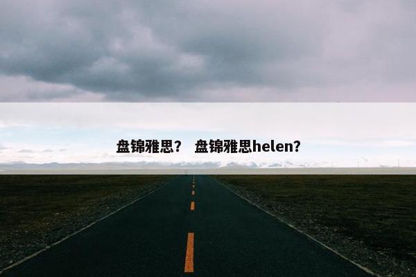 盘锦雅思？ 盘锦雅思helen？