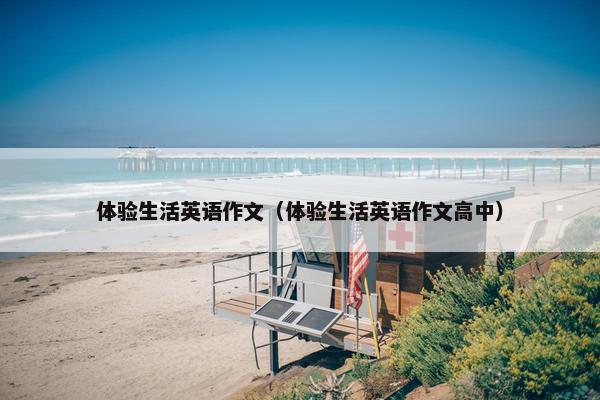 体验生活英语作文（体验生活英语作文高中）