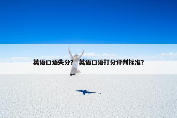 英语口语失分？ 英语口语打分评判标准？