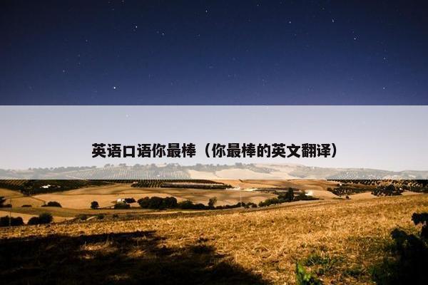 英语口语你最棒（你最棒的英文翻译）