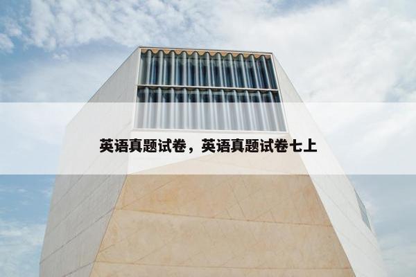英语真题试卷，英语真题试卷七上