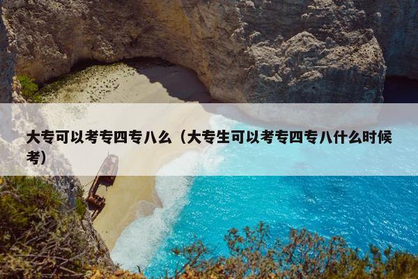 大专可以考专四专八么（大专生可以考专四专八什么时候考）
