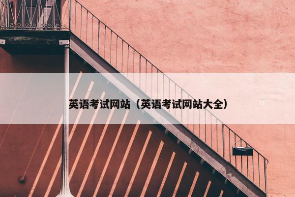 英语考试网站（英语考试网站大全）