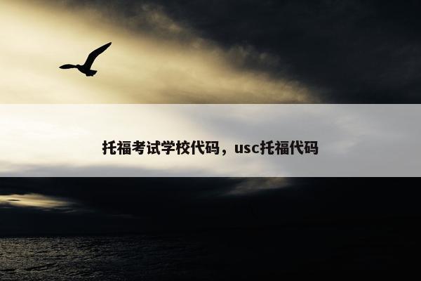 托福考试学校代码，usc托福代码