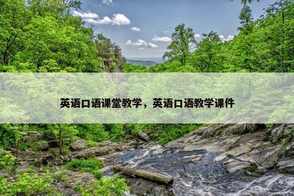 英语口语课堂教学，英语口语教学课件