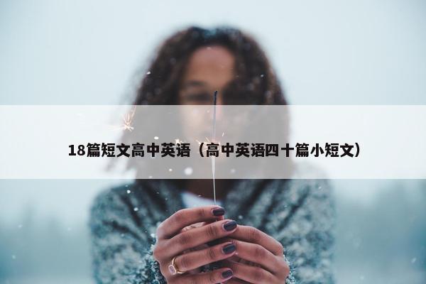 18篇短文高中英语（高中英语四十篇小短文）