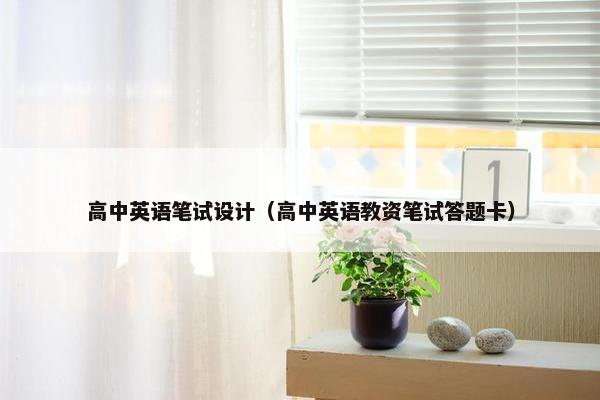高中英语笔试设计（高中英语教资笔试答题卡）