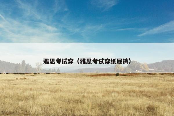 雅思考试穿（雅思考试穿纸尿裤）