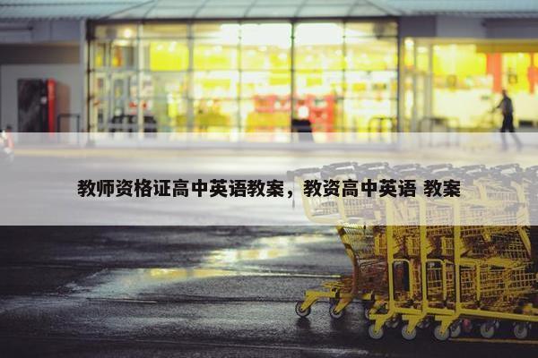 教师资格证高中英语教案，教资高中英语 教案