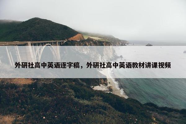 外研社高中英语逐字稿，外研社高中英语教材讲课视频