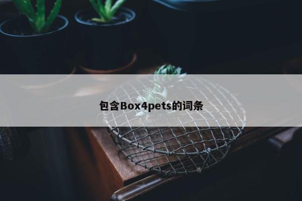 包含Box4pets的词条